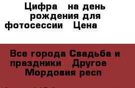 Цифра 1 на день рождения для фотосессии › Цена ­ 6 000 - Все города Свадьба и праздники » Другое   . Мордовия респ.